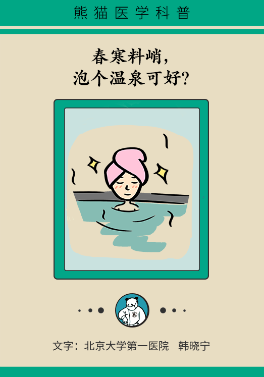 春寒料峭泡個(gè)溫泉可好？不知道這些可能有生命危險(xiǎn)