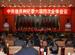 迪慶州紀委六屆四次全會報告