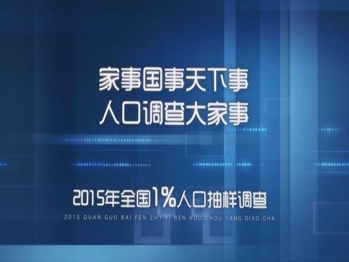 1%人口調查宣傳（二）