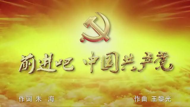 3.《前進(jìn)吧 中國共產(chǎn)黨》混聲合唱