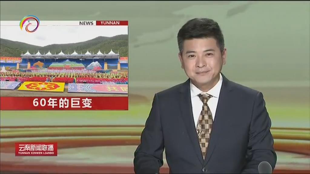 [云南新聞聯(lián)播]迪慶：歡慶自治州成立60周年 各項事業(yè)取得巨大成就