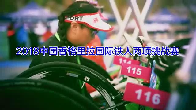 2018中國香格里拉國際鐵人兩項挑戰(zhàn)賽