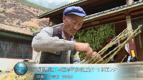 香格里拉：李正平的多彩生活(第一集)能工巧匠