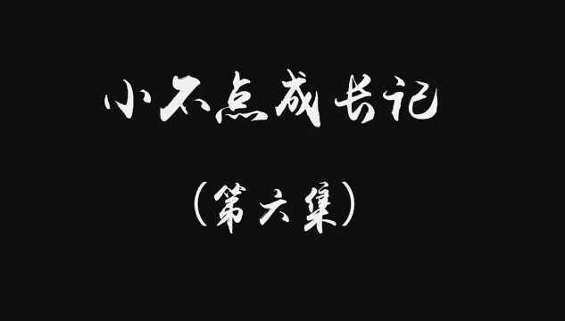 小不點(diǎn)成長記（第六集）