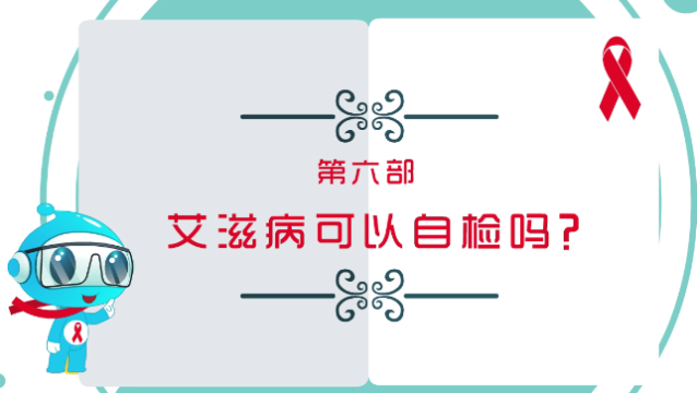 【預(yù)防艾滋病公益廣告】第六部：艾滋病可以自檢嗎？