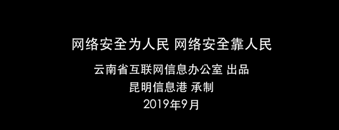 “七彩云安”網(wǎng)絡(luò)安全宣傳普及公益平臺(tái)上線(xiàn)宣傳片