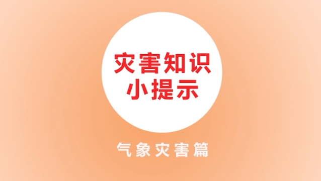 【防災(zāi)減災(zāi)】災(zāi)害知識(shí)小提示氣象災(zāi)害篇