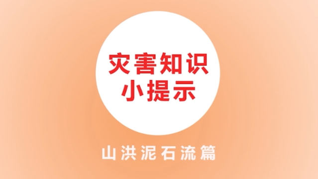 【防災(zāi)減災(zāi)】災(zāi)害知識(shí)小提示山洪泥石流篇