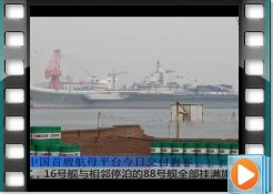 中國第一艘航母平臺9月23日交付海軍