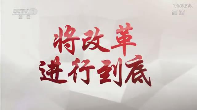 《將改革進(jìn)行到底》第一集《時(shí)代之問》