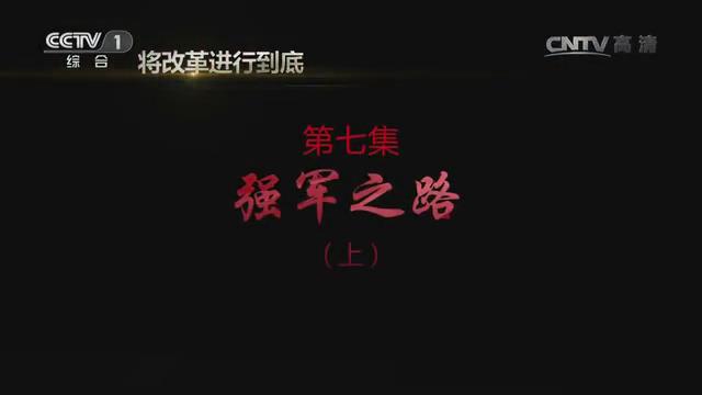 《將改革進(jìn)行到底》第七集《強(qiáng)軍之路》（上）