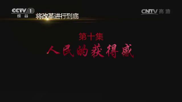 《將改革進(jìn)行到底》第十集：《人民的獲得感》