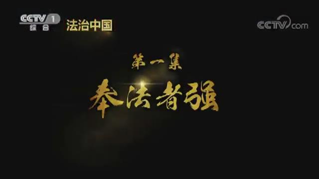 《法治中國》第一集《奉法者強(qiáng)》