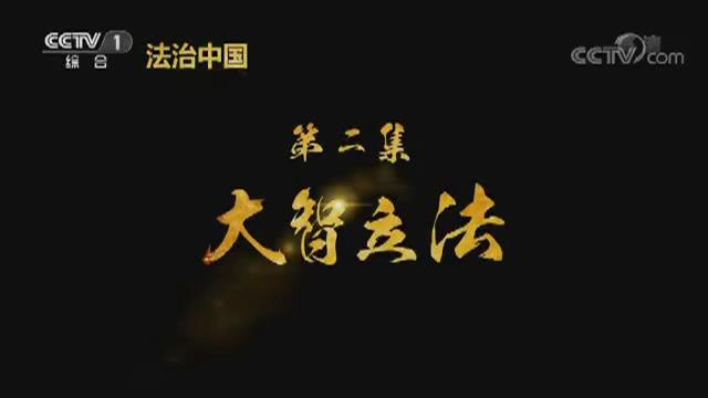 《法治中國》第二集《大智立法》