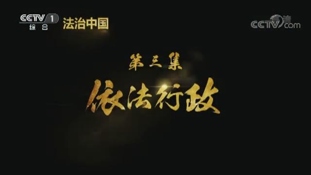 《法治中國》第三集《依法行政》