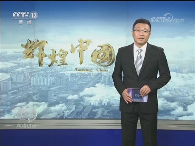 焦點訪談-輝煌中國成就輝煌