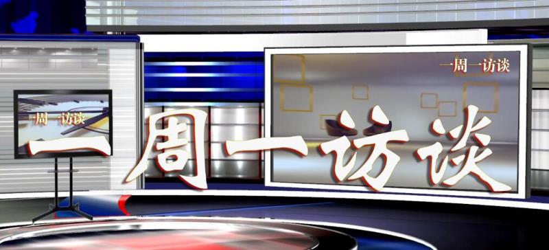 【一周一訪談】州應(yīng)急管理局負(fù)責(zé)人作客“一周一訪談”欄目