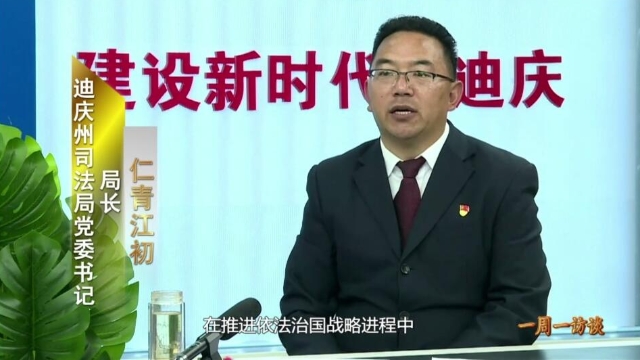 【一周一訪談24期】迪慶州司法局負(fù)責(zé)人作客《一周一訪談》