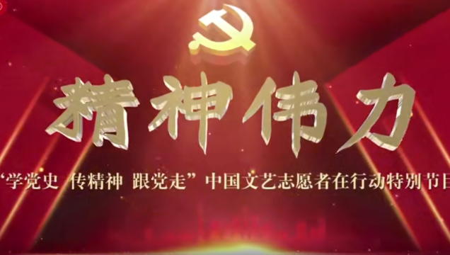 “學(xué)黨史、傳精神、跟黨走”中國(guó)文藝志愿者在行動(dòng)特別節(jié)目