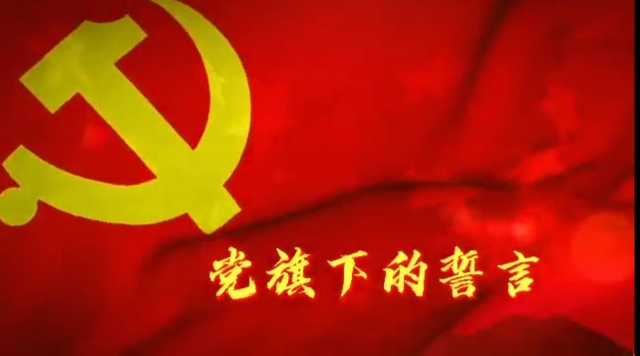 【迪慶兒女心向黨】黨旗下的誓言，是此生不渝的初心
