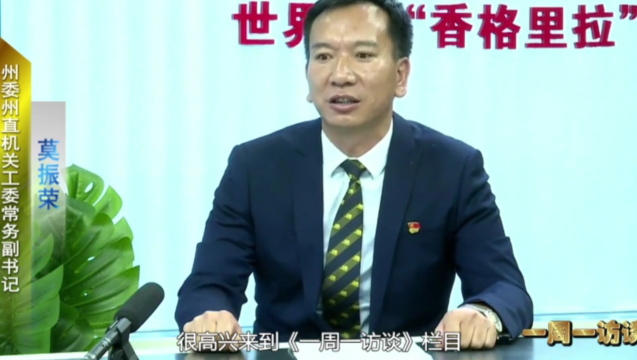 【一周一訪談43期】州直機(jī)關(guān)工委負(fù)責(zé)人做客“一周一訪談”