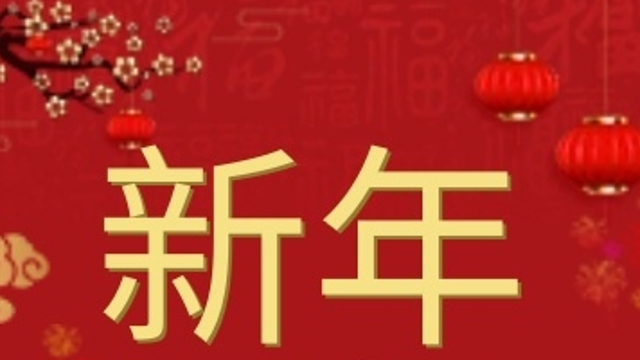 【網(wǎng)絡(luò)中國(guó)節(jié)?春節(jié)】新的一年，一起來(lái)聽(tīng)聽(tīng)他們的新年愿望