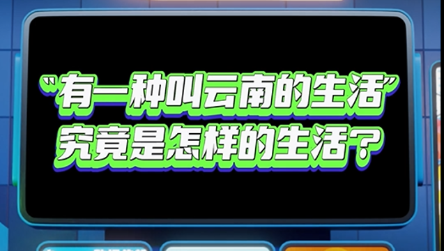 【彩云播報】“有一種叫云南的生活”究竟是怎樣的生活？