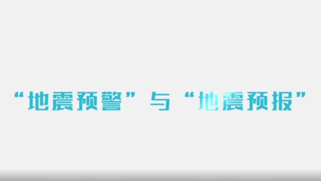 公益廣告 | “地震預(yù)警”與“地震警報”