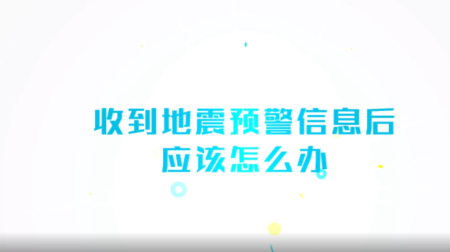 公益廣告 | 收到地震預(yù)警信息后應(yīng)該怎么辦