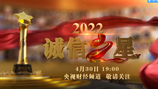 中央宣傳部、國(guó)家發(fā)展改革委聯(lián)合發(fā)布2022年“誠(chéng)信之星”