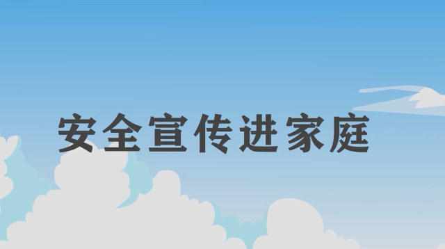 安全宣傳“五進“宣傳片：安全宣傳進家庭