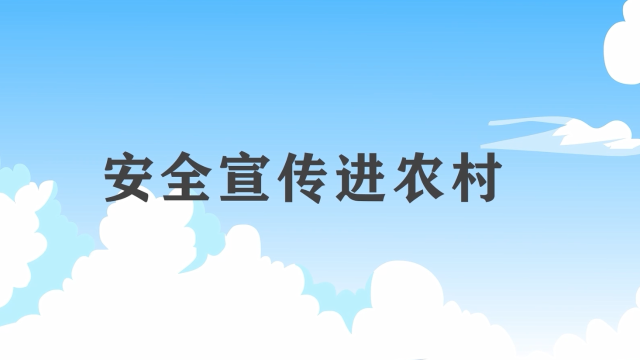 安全宣傳“五進“宣傳片：安全宣傳進農村