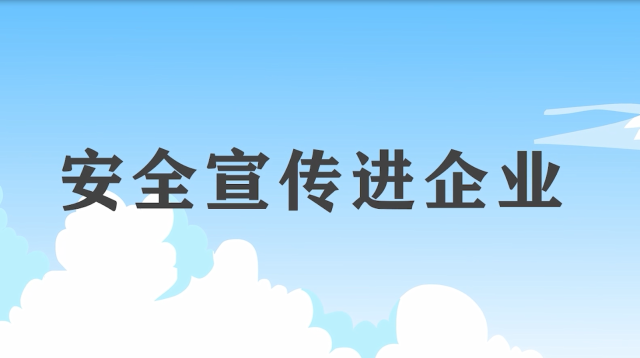 安全宣傳“五進“宣傳片：安全宣傳進企業(yè)