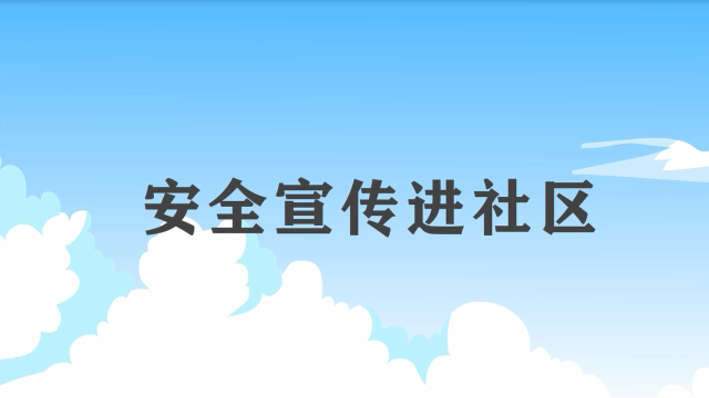 安全宣傳“五進“宣傳片：安全宣傳進社區(qū)