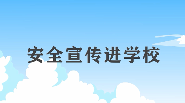 安全宣傳“五進“宣傳片：安全宣傳進學校