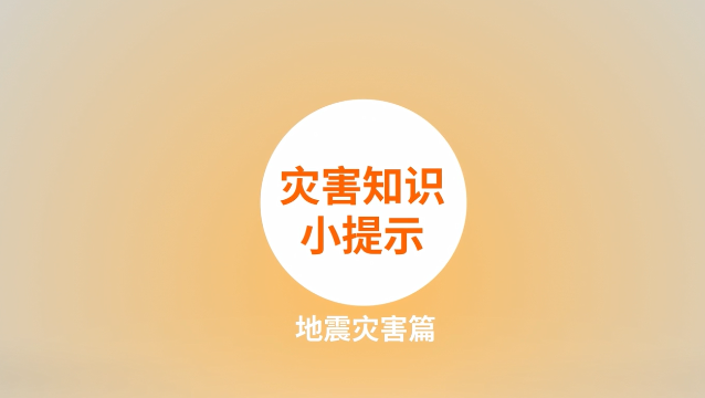 防災減災科普動漫：01 災害知識小提示地震災害篇