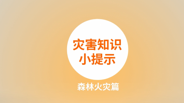 防災減災科普動漫：02 災害知識小提示森林火災篇