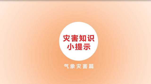 防災減災科普動漫：03 災害知識小提示氣象災害篇