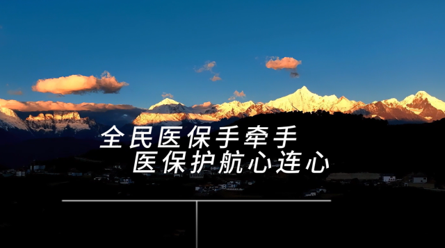 #2023醫(yī)保好聲音—全民參保#地市級(jí)—迪慶