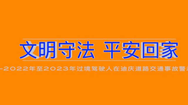 2022年至2023年過境駕駛?cè)嗽诘蠎c道路交通事故警示錄