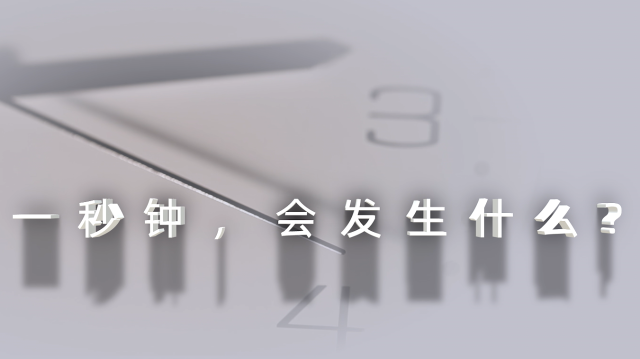 2024年保密公益宣傳片《一秒鐘》（網(wǎng)絡(luò)播出版）