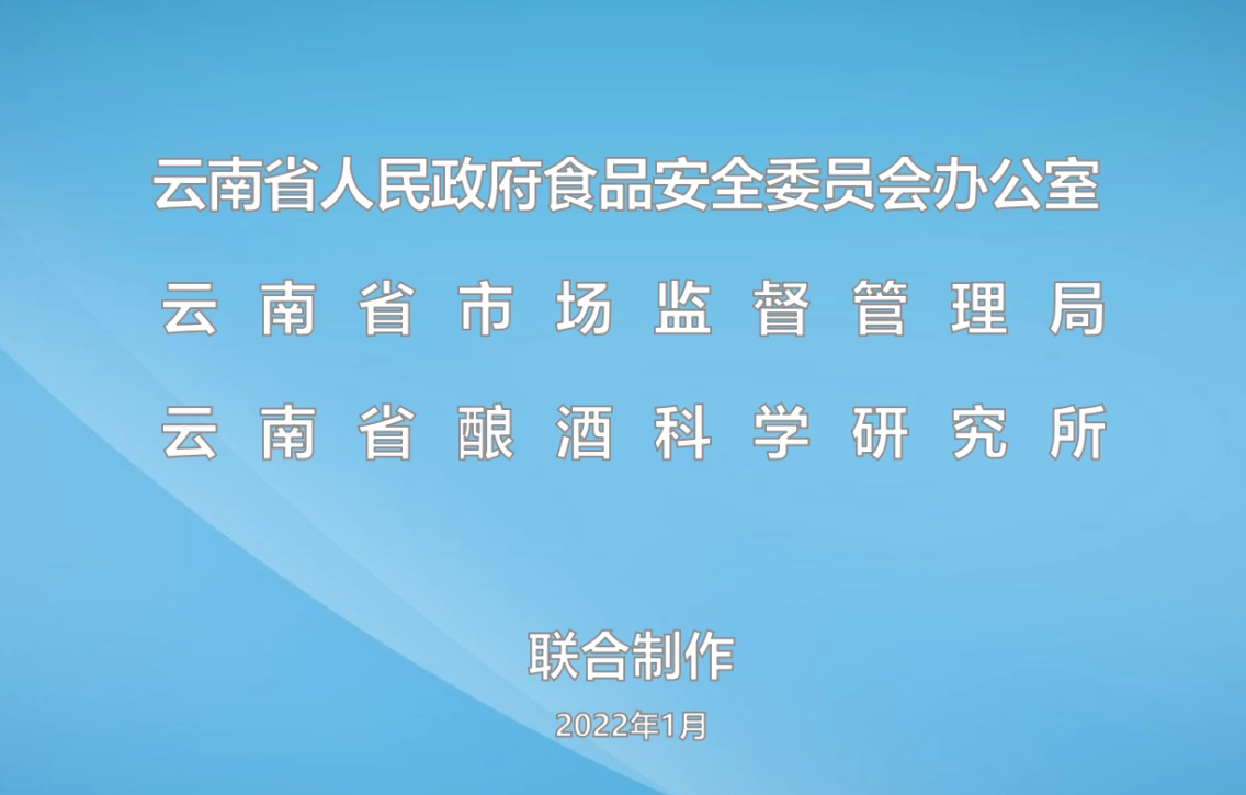 《散裝白酒高風(fēng)險(xiǎn) 謹(jǐn)慎消費(fèi)保安全》公益宣傳片