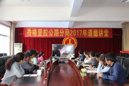 香格里拉公路分局2017年第二期道德講堂開講