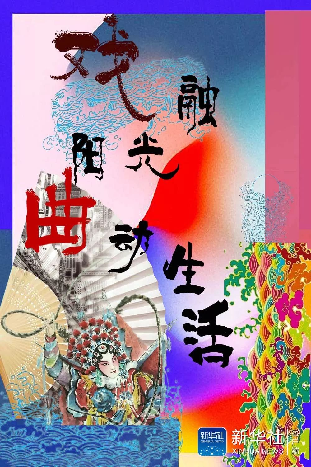 姚家璇（中國(guó)戲曲學(xué)院）
