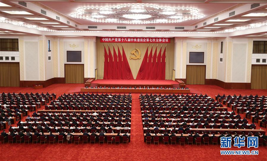 中國共產(chǎn)黨第十八屆中央委員會第七次全體會議，于2017年10月11日至14日在北京舉行。中央政治局主持會議。新華社記者 丁林 攝