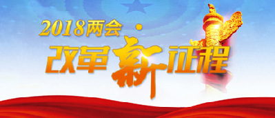 【2018兩會·改革新征程】形成擁護(hù)改革、支持改革、推動改革的良好氛圍