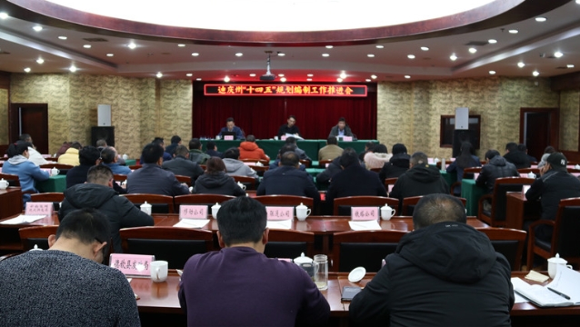 我州召開“十四五”規(guī)劃編制工作推進(jìn)會
