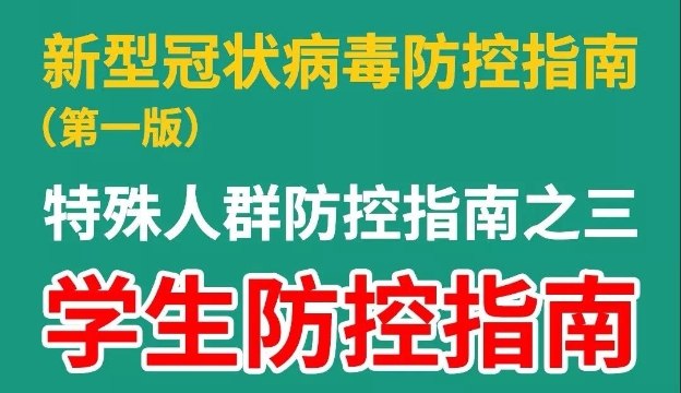 【收藏】@同學(xué)們，如何預(yù)防新型冠狀病毒感染的肺炎，看這里