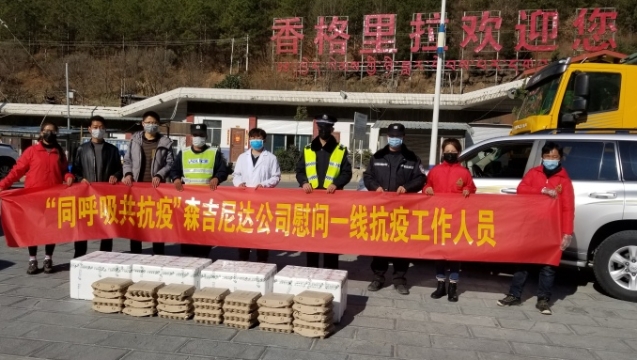 森吉尼達公司愛心助力疫情防控