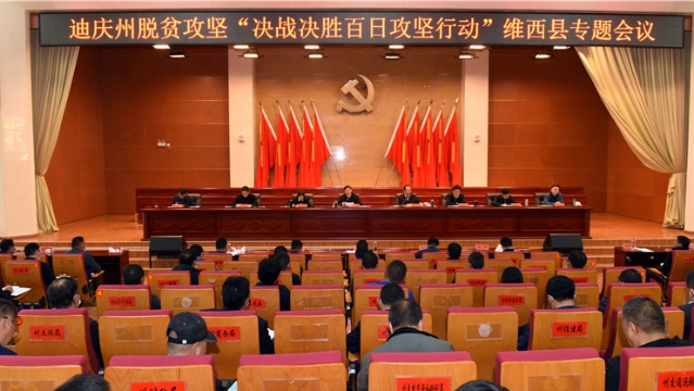 我州脫貧攻堅“決戰(zhàn)決勝百日攻堅行動”維西專題會議召開